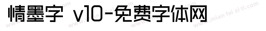 熱情墨字體 v10字体转换